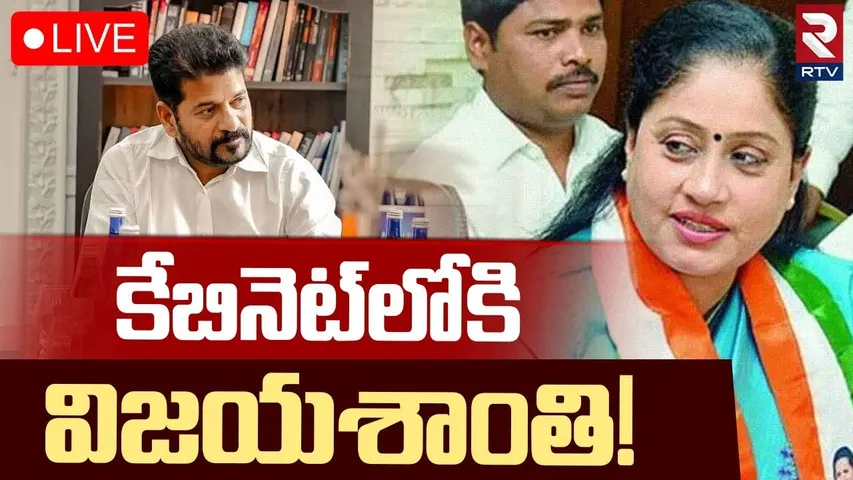 Vijayashanti Entry In CM Revanth Reddy Cabinet 🔴LIVE : కేబినెట్‌లోకి విజయశాంతి! | MLC Election