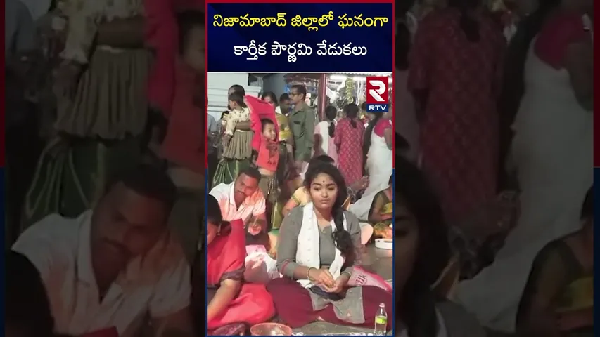 నిజామాబాద్ జిల్లాలో ఘనంగా కార్తీక పౌర్ణమి వేడుకలు | Kartik Purnima celebrations in Nizamabad | RTV