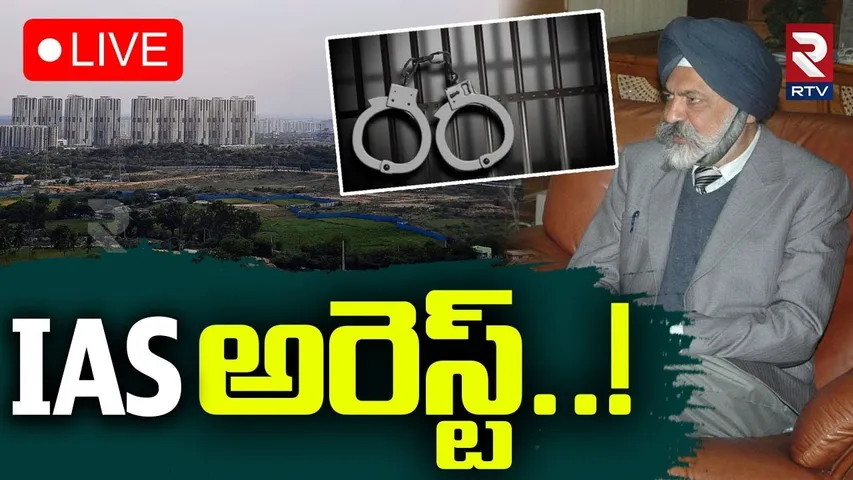 Ex IAS RP Singh Arrested🔴LIVE : IAS అరెస్ట్ | CCS Land Issue | RTV