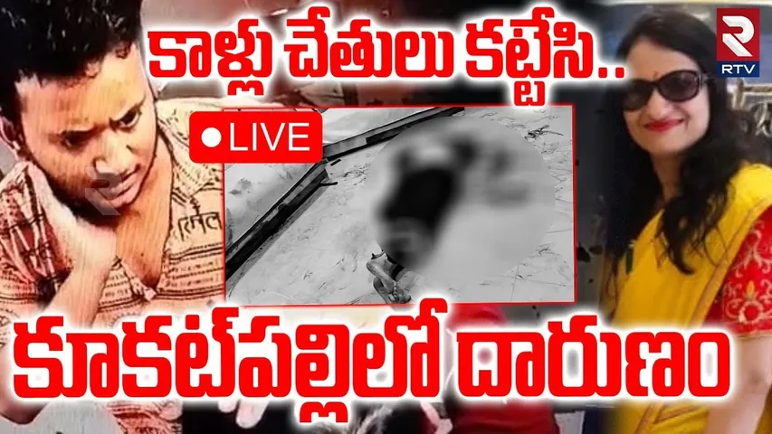 Kukatpally Renu Agarwal Incident🔴LIVE : కాళ్లు చేతులు కట్టేసి.. ఆంటీ ని | Kukatpally Crime | RTV