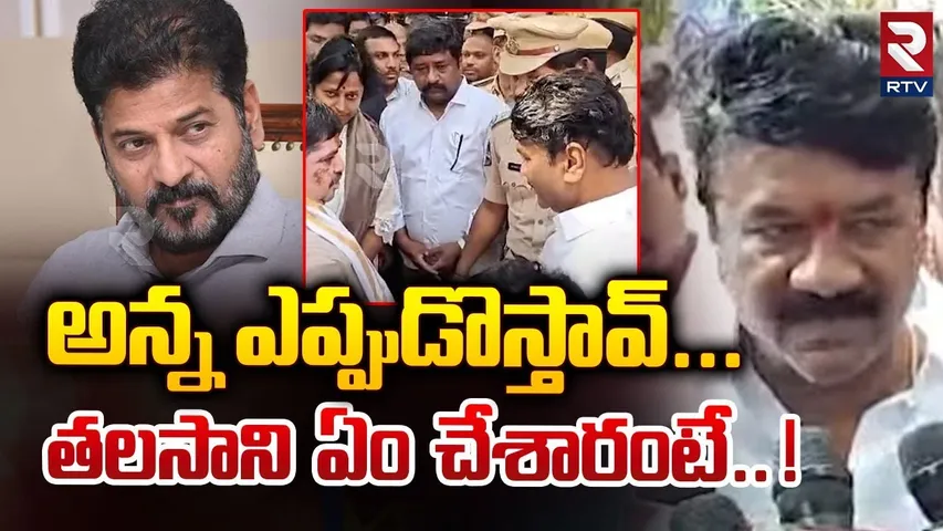 అన్న ఎప్పుడొస్తావ్...  ! | Ponnam Meet Talasani Srinivas Yadav At Muthyalamma Temple | RTV
