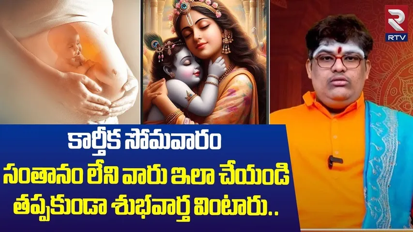 సంతానం లేని వారు ఇలా చేయండి తప్పకుండా శుభవార్త వింటారు| Maruthi Anugraham | Karthika Somavaram |RTV