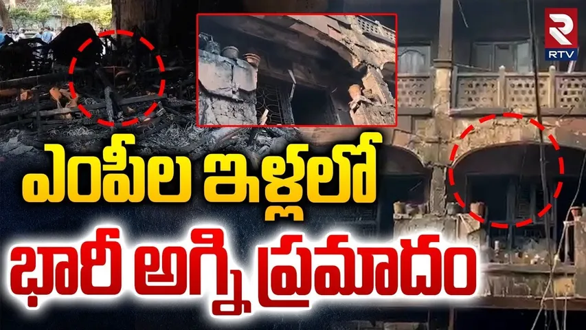 Delhi Flats Fire : Brahmaputra Apartment | ఎంపీల  ఇళ్లలో భారీ అగ్ని ప్రమాదం | Delhi | RTV