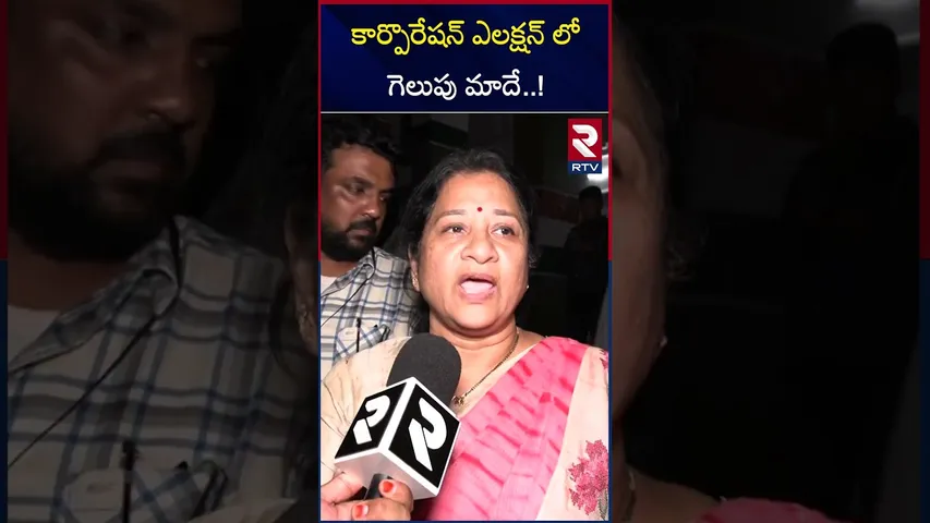 కార్పొరేషన్ ఎలక్షన్ లో గెలుపు మాదే.. | Deputy Mayor Mothe Srilatha About Corporation Elections | RTV