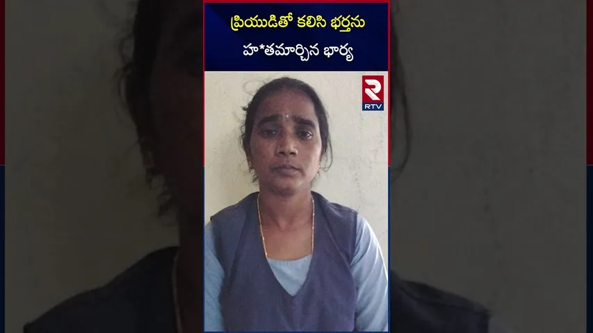 ప్రియుడితో కలిసి భర్తను హ*తమార్చిన భార్య | Wife K*illed Husband | Created as Ac*cident | RTV