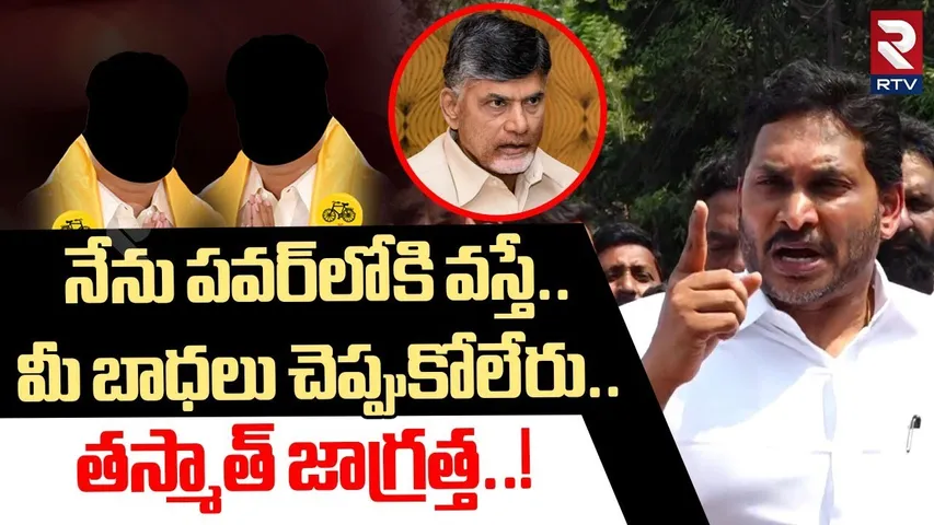 నేను పవర్‌లోకి వస్తే.. మీ బాధలు చెప్పుకోలేరు..! | YS Jagan Sensational Comments On Chandrababu | RTV
