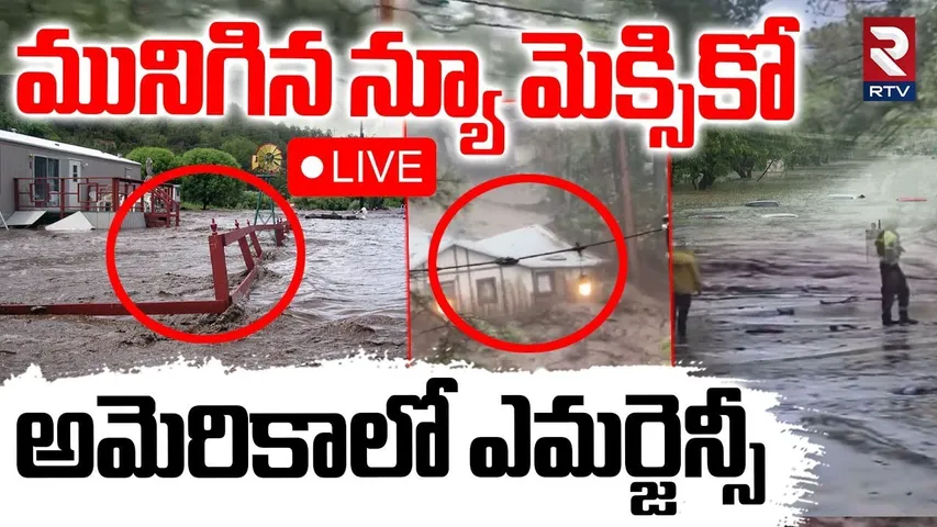 US New Mexico Huge Floods🔴LIVE : మునిగిన న్యూ మెక్సికో | Emergency In America | Ruidoso | RTV