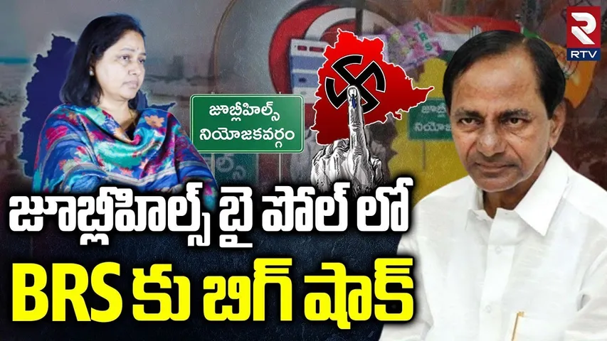 BRS కు బిగ్ షాక్.. | Big Shock To BRS In Jubilee Hills By Polls | Maganti Sunitha | KCR | KTR | RTV