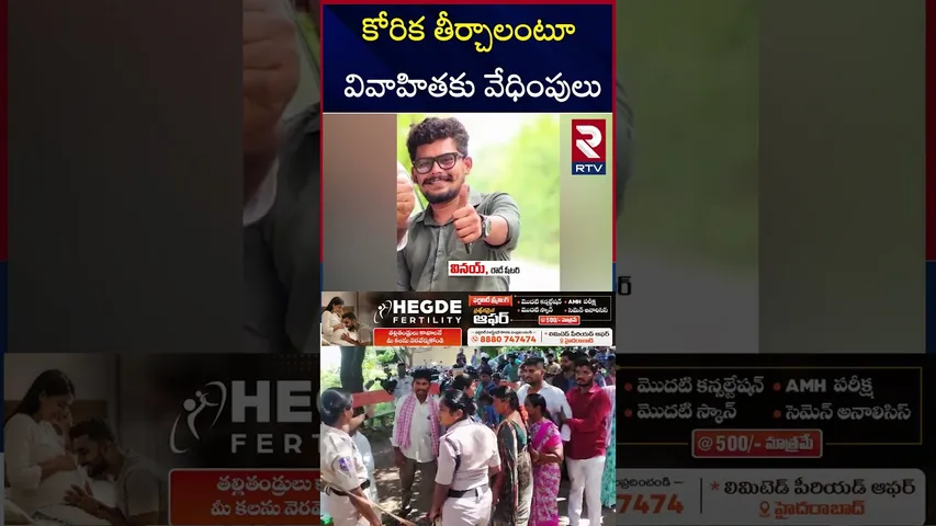 కోరిక తీర్చాలంటూ వివాహితకు వేధింపులు |Khammam Women Incident | Rowdy Sheeter Attack On Women | RTV