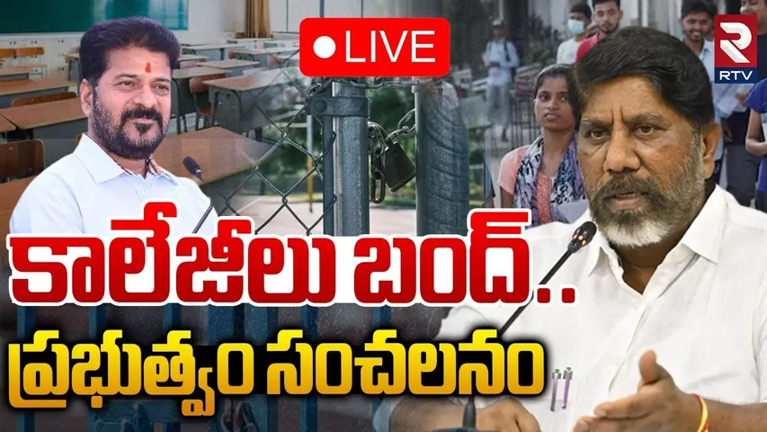 Bhatti Vikramarka On Fee Reimbursement Issue🔴LIVE : కాలేజీలు బంద్..ప్రభుత్వం సంచలనం | RTV