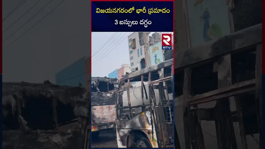 విజయనగరంలో భారీ ప్రమాదం.. 3 బస్సులు దగ్ధం | Vizianagaram Bus Incident | RTV