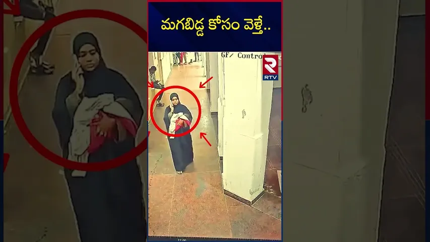 నీలోఫర్ కేసులో వెలుగులోకి వచ్చిన నిజాలు | Hyderabad Niloufer Hospital Baby Kid***napped | RTV
