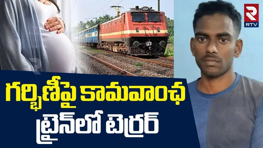 గర్భిణీపై కామవాంఛ ట్రైన్‎లో టెర్రర్ | Pregnant Woman Thrown Out Of Moving Train | RTV
