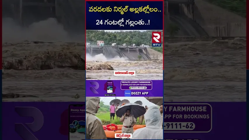 వరదలకు నిర్మల్ అల్లకల్లోలం. | Big Rain Alert To Nirmal | Adilabad | Telangana Rains | RTV