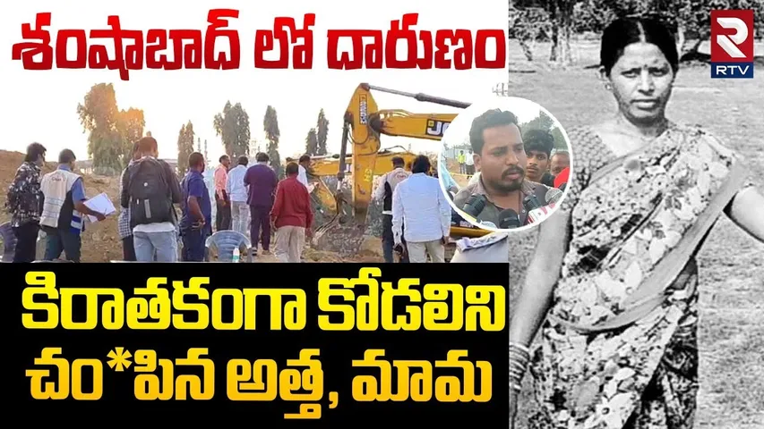 కిరాతకంగా కోడలిని చం*పిన అత్త, మామ || Shamshabad Incident || Hyderabad Latest Updates || RTV