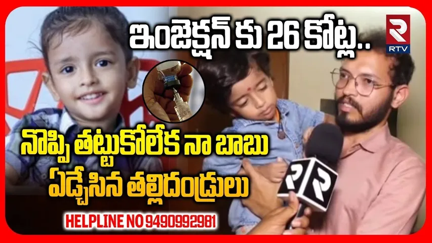 Save Aswardha | 4 నెలలే గడువు | Aswardha Father Emotional Words | Aswardha Health Condition | RTV