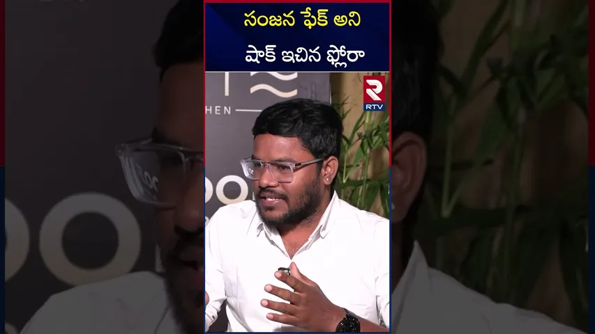 సంజన ఫేక్ అని షాక్ ఇచిన ఫ్లోరా |Bigg boss Flora Saini | After Elimination | About her past |RTV