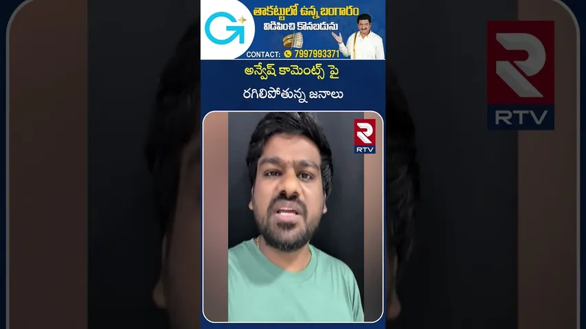 అన్వేష్ కామెంట్స్ పై రగిలిపోతున్న జనాలు | Bayya Sunny Yadav | Na Anveshana Controversy | RTV