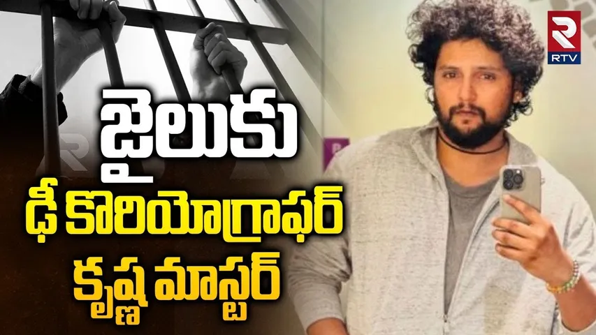 Dhee Choreographer Krishna Master Arrest | జైలుకు కొరియోగ్రాఫర్‌ కృష్ణ మాస్టర్‌ | Pocso Case | RTV