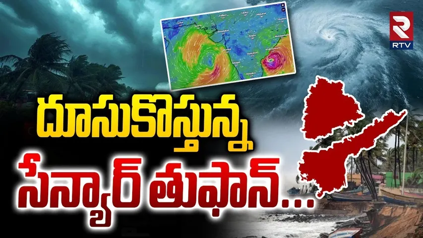 దూసుకొస్తున్న సేన్యార్ తుఫాన్ | Senyar Cyclone | Heavy Rains In AP, Telangana | Weather Update | RTV