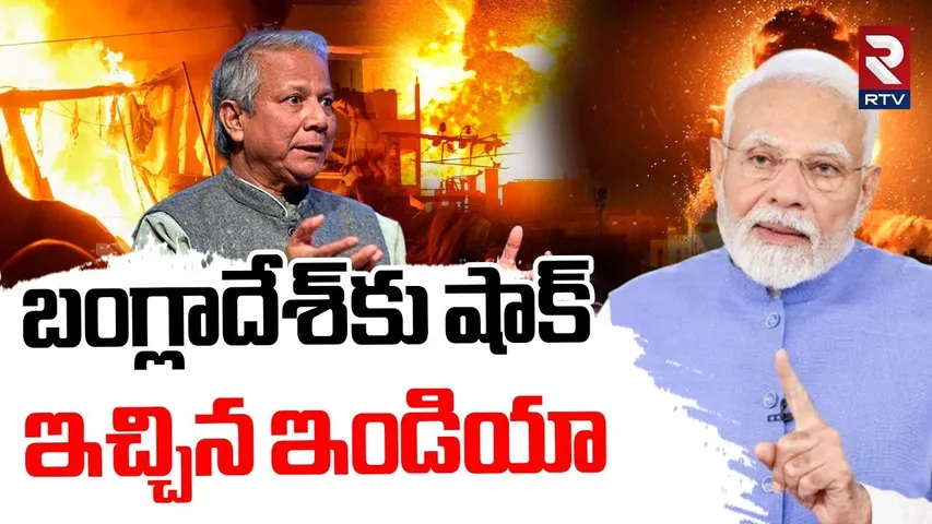 Big Shock To Bangladesh | బంగ్లాదేశ్‌కు షాక్ | India Restricts RMG Bangladesh Imports | PM Modi| RTV