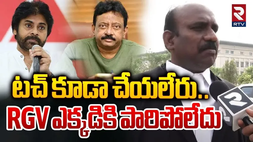 టచ్ కూడా చేయలేరు... RGV ఎక్కడికి పారిపోలేదు|Lawyer Parigila Kotesh Speech About RGV Arrest Issue|RTV