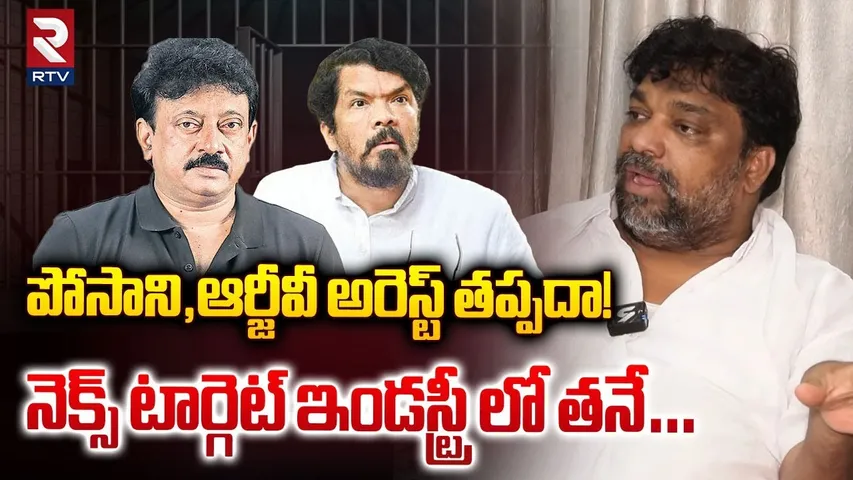 పోసాని,ఆర్జీవీ అరెస్ట్ తప్పదా! | Producer Natti Kumar On RGV, Posani Murali Krishna Arrest | RTV