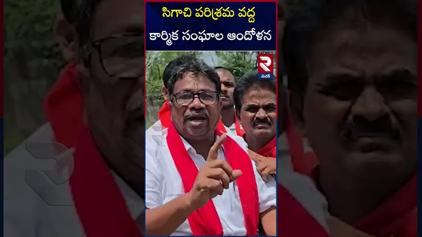 సిగాచి పరిశ్రమ వద్ద కార్మిక సంఘాల ఆందోళన | Sigachi Industry A*ccident | RTV
