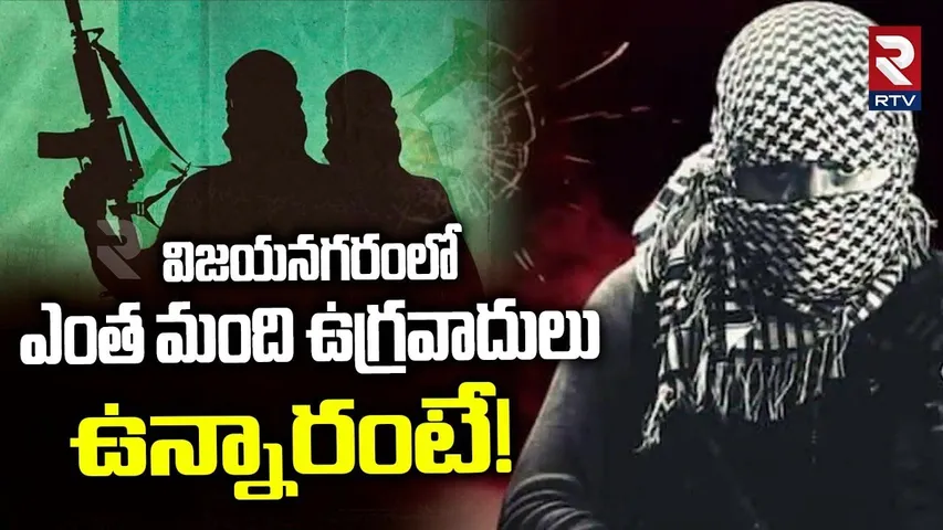 Vizianagaram Terrorists Latest Updates | ఎంత మంది ఉగ్రవాదులు ఉన్నారంటే! | India Pak War | RTV