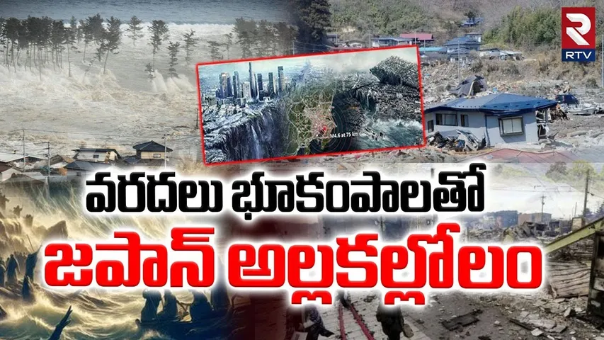 Massive Earthquake In Japan :వరదలు భూకంపాలతో జపాన్ అల్లకల్లోలం | Tsunami In Japan | Baba Vanga | RTV