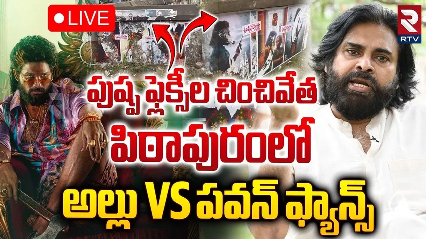 🔴LIVE : పుష్ప ఫ్లెక్సీల చించివేత.! | High Tension In Pithapuram | Allu Arjun Fans vs Mega Fans | RTV