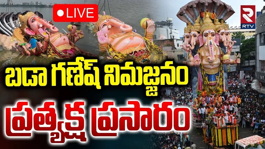 Khairatabad Ganesh Nimajjanam🔴LIVE : బడా గణేష్ నిమజ్జనం ప్రత్యక్ష ప్రసారం | Bada Ganesh at Tank Bund