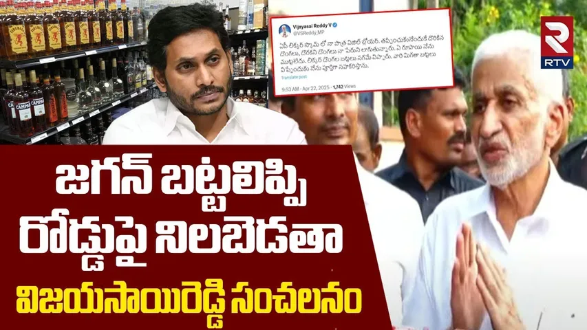 Vijayasai Reddy Shocking Comments | జగన్ బట్టలిప్పి రోడ్డుపై నిలబెడతా.. | AP Liquor Scam | YS Jagan