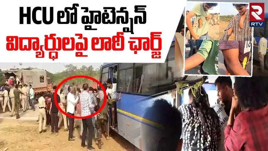HCU లో విద్యార్ధులపై లాఠీ ఛార్జ్.. | Students Protest In HCU | HCU Campus Land Auction | RTV