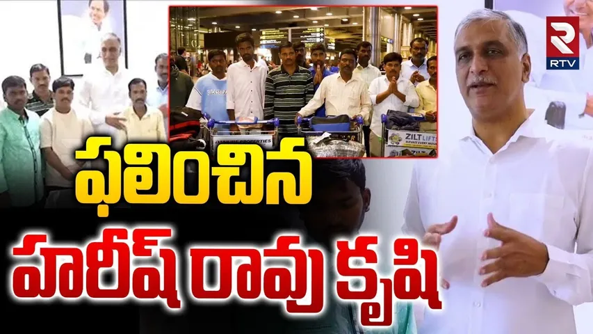 ఫలించిన హరీష్ రావు కృషి | Jordan Telangana People Return To Hyderabad | Migrant Workers | RTV