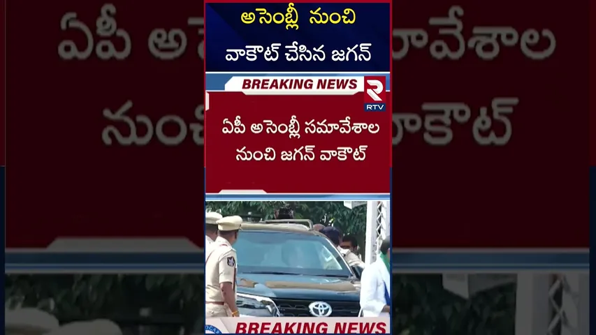 అసెంబ్లీ  నుంచి వాకౌట్ చేసిన జగన్ | Jagan walks out of the assembly | RTV
