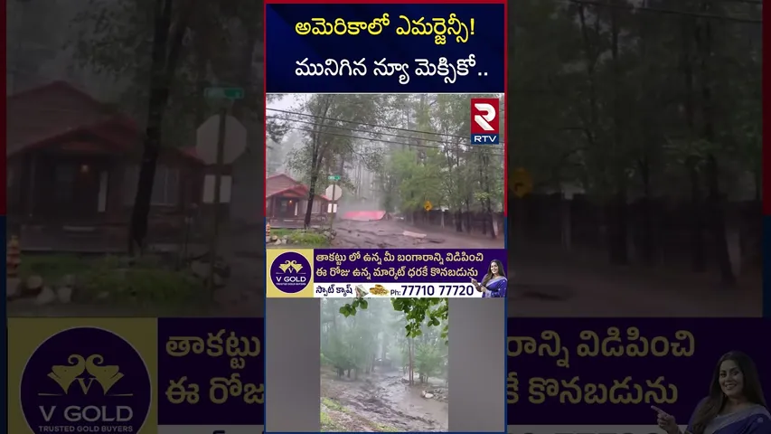 అమెరికాలో ఎమర్జెన్సీ! మునిగిన న్యూ మెక్సికో | Mexico Floods | Emergency In America | Ruidoso | RTV