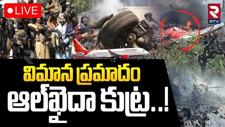 Air India Plane Crash🔴LIVE : విమాన ప్రమాదం ఆల్‌ఖైదా కుట్ర..? | Ahmedabad Plane Crash Video | RTV