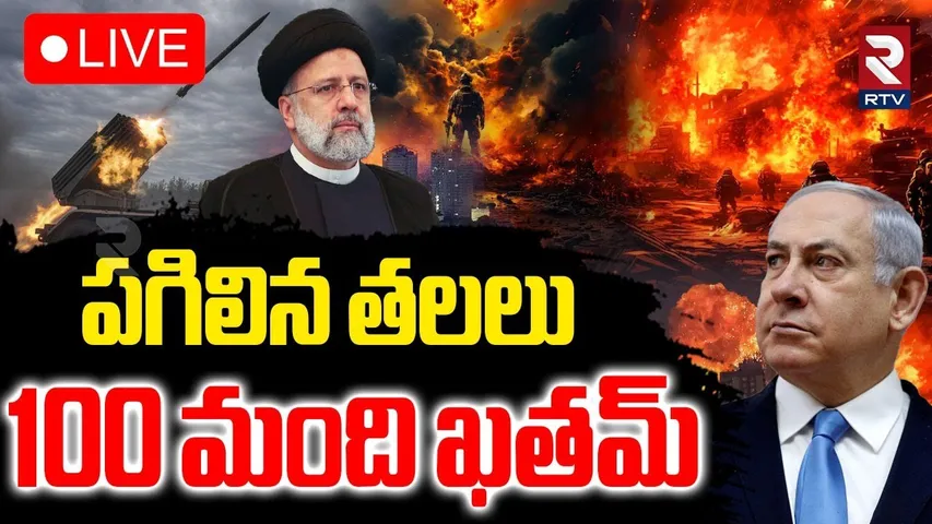 Israel Iran Nuclear War🔴LIVE : ఇజ్రాయెల్ పై ఇరాన్ దాడులు | Iran Drone Attacks | Netanyahu | RTV
