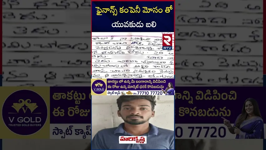 ఫైనాన్స్ కంపెనీ మోసం తో యువకుడు బ*లి | Finance Company Fraud | Siddipet Harikrishna Incident | RTV