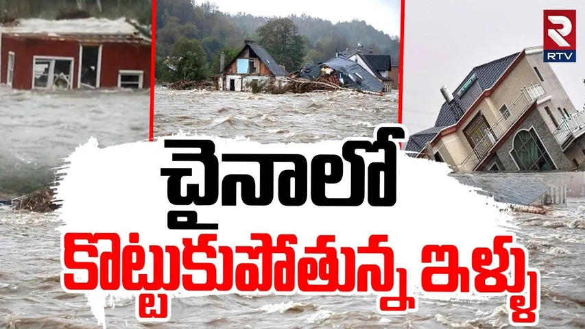చైనాలో కొట్టుకుపోతున్న ఇళ్ళు.. | Flash Floods In China | Guizhou Province | Heavy Rains | RTV