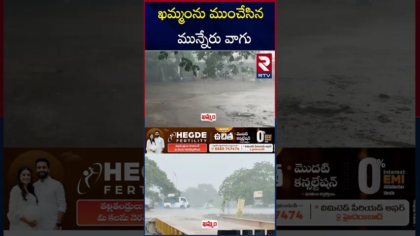 ఖమ్మంను ముంచేసిన మున్నేరు వాగు.. | Khammam Floods | Munneru River | RTV