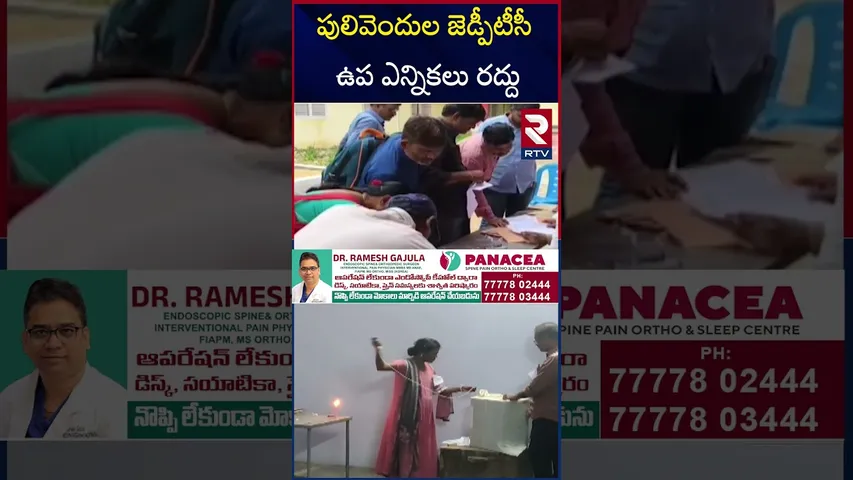 పులివెందులలో జడ్పీటీసీ ఉప ఎన్నికలు  రద్దు | ZPTC by-elections in Pulivendula cancelled |Repolling