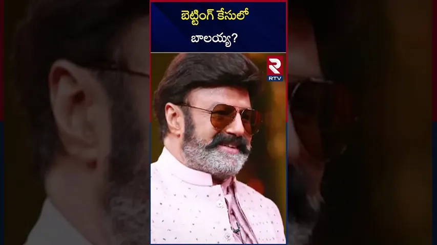 బెట్టింగ్ కేసులో బాలయ్య? | Nandamri Balakrishna In Betting App Promoters | RTV