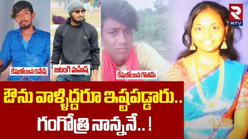 ఔను వాళ్ళిద్దరూ ఇష్టపడ్డారు.. గంగోత్రి నాన్ననే.. ! | Gangotri Incident Shocking Facts Revealed | RTV