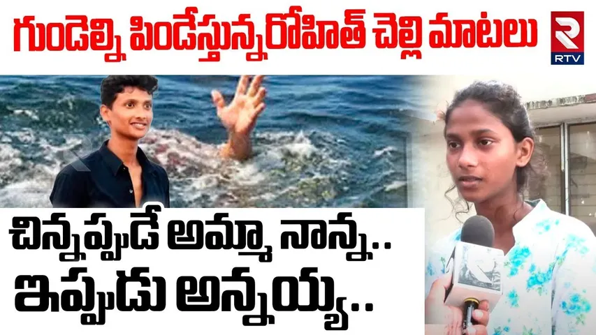చిన్నప్పుడే అమ్మా నాన్న.. ఇప్పుడు అన్నయ్య..  | Rohit Sister Emotional Words| Godavarai Tragedy | RTV