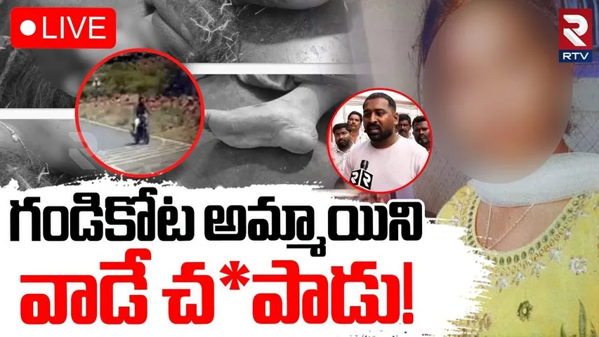 Gandikota Inter Student Update🔴LIVE : వాడే చ*పాడు! | Jammalamadugu | Kadapa | RTV