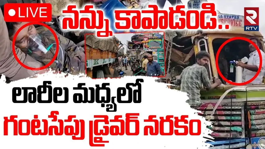 Karimnagar Lorry Incident🔴LIVE : హుజూరాబాద్ లో ఘోర రోడ్డు ప్రమాదం | Lorry Hits Lorry | RTV