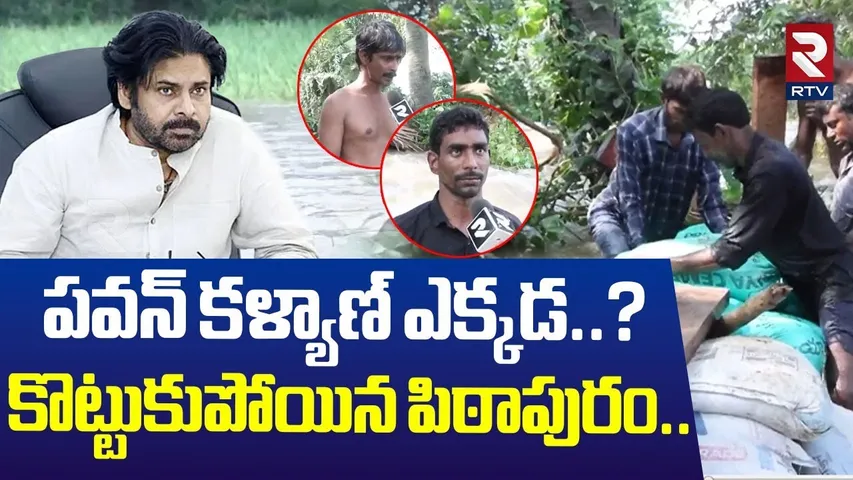 పవన్ కళ్యాణ్ ఎక్కడ..? |Pithapuram Farmers Problems | Heavy Water Flow At Yeleru | Pawan Kalyan | RTV