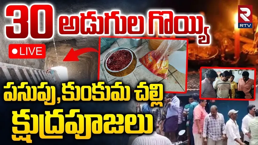 Konaseema Occult Worship Stirs🔴LIVE : కోనసీమ జిల్లాలో క్షుద్ర పూజలు | Vanapalli | Kothapeta | RTV